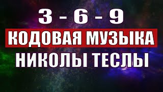 Открыли музыкальный код Николы Теслы 369 СЕКРЕТ [upl. by Garcon40]