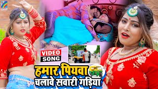 VIDEO Hamar Piyawa Chalawe Sawari Gadiya Antra Singh Priyanka  Bhojpuri Song 2021 [upl. by Valda]