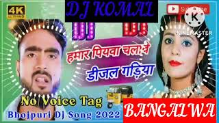 humar piyawa chalawe dijal gariya dj komal [upl. by Shawnee]