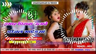 Hamar piyava chalave diesel Gadiya Bhojpuri DJ Malay music [upl. by Namad104]